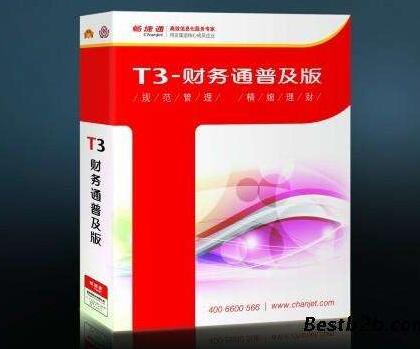 诸城用友T3普及版